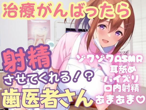 治療を頑張ったら射精させてくれる変態歯科衛生士さんゾクゾクASMRあまあま種づけホールドセックス