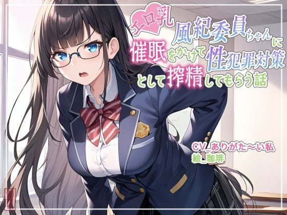 エロ乳風紀委員ちゃんに催○をかけて性犯罪対策として搾精してもらう話