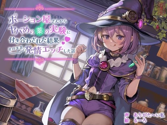 ポーション屋さんからヤバめの薬の実験に付き合わされた結果そのまま発情エッチした話