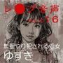 vol.016無理やり犯●れる処女ゆずき