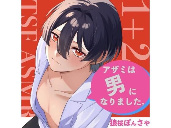 アザミは男になりました。1＋2