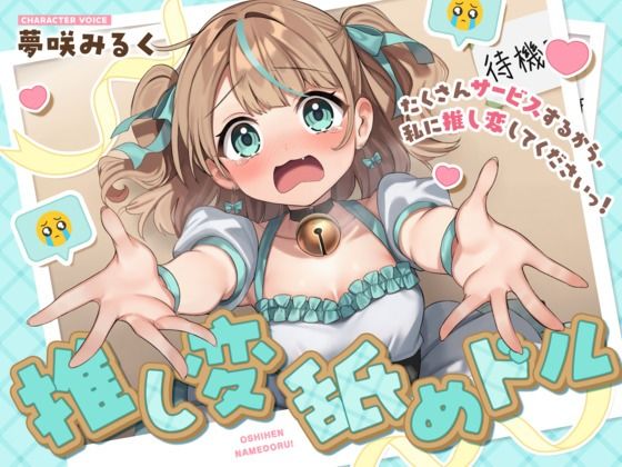 推し変舐めドル！《たくさんサービスするから、私に推し変してくださいっ！》