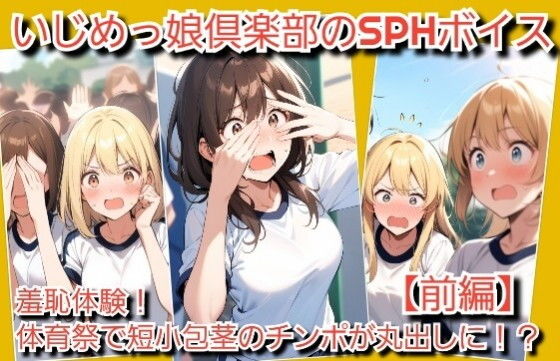 いじめっ娘倶楽部のSPHボイス羞恥体験！体育祭で短所包茎チンポが丸出しに！