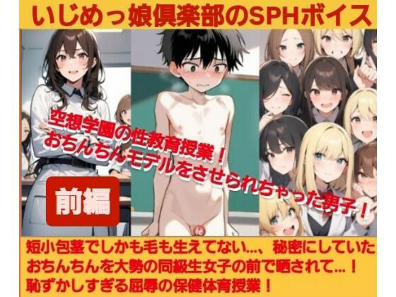 いじめっ娘倶楽部のSPHボイス空想学園の性教育授業！おちんちんモデルをさせられちゃった男子！