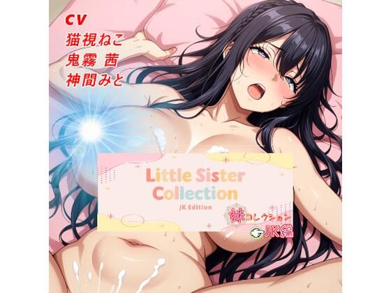 妹コレクション