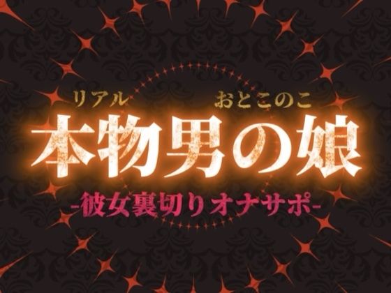 リアル男の娘が彼女持ちの貴方に性癖植え付け。ごめんなさいしながら裏切りお射精しよ…？//