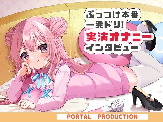 音声作品ソロデビュー作AVtuber紅緒なほこ！実演オナニーぶっつけ本番！一発ドリ！