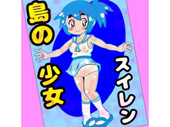 〜島の少女スイレン〜2025冬編〜デカチン先生がやって来た〜この島では、みんななかよし♪オホ声交尾が日常で♪自然の中で自然に交尾して自宅出産する〜人間の原風景の島♪