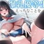 ’性教育実習’にご協力ください〜爆乳優等生にえっちなことをぜ〜んぶ実技で教えてもらう話♪〜