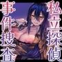 爆乳私立探偵とのえっちな事件捜査〜情報の対価はカラダで支払おうじゃないか〜