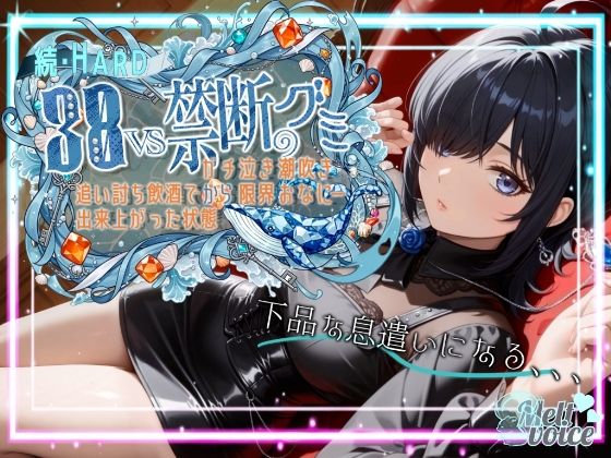 続・HARD！！38VS禁断のグミ。。。追い打ち飲酒で出来上がった状態からガチ泣き潮吹き限界おなにー