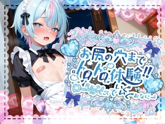 激しく中で動いたら、僕どうなっちゃうのかな？お尻の穴までトロトロ体験！！ローション地獄でいぐいぐおなにー