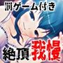 すべて運次第！？絶頂に耐える！イキ我慢オナニールーレット