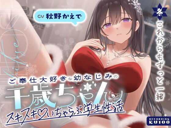 ご奉仕大好きな幼なじみの千歳ちゃんとスキスキ（はーと）いちゃらぶ学生性活〜冬/これからもずっと一緒〜