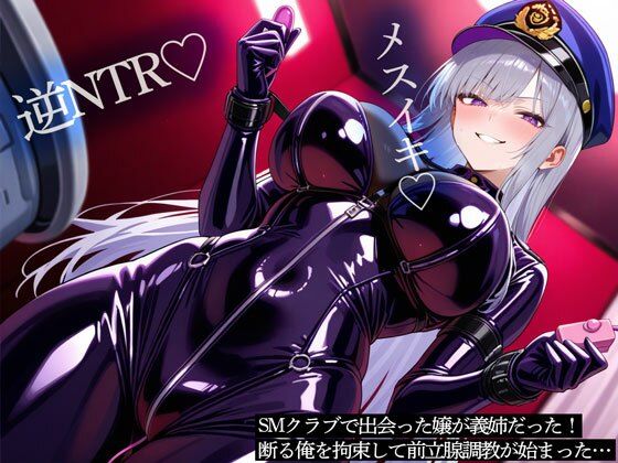 SMクラブで出会った嬢が義姉だった！断る俺を拘束して前立腺調教が始まった…