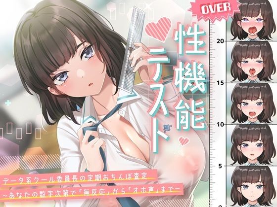 性機能テストデータ系クール委員長の定期おちんぽ査定〜あなたの数字次第で「無反応」から「オホ声」まで〜