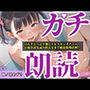 人気声優「雛ノ屋あずき」が全力ガチオホ声オナニー♪官能小説を最後まで読み終えることができるのか！？『もう無理！！イクイク！プッシャー！』