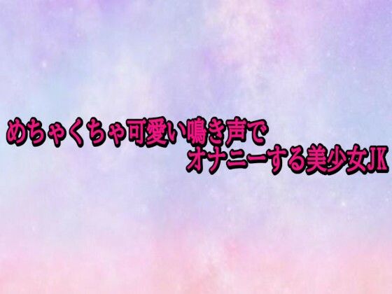 めちゃくちゃ可愛い鳴き声でオナニーする美少女JK
