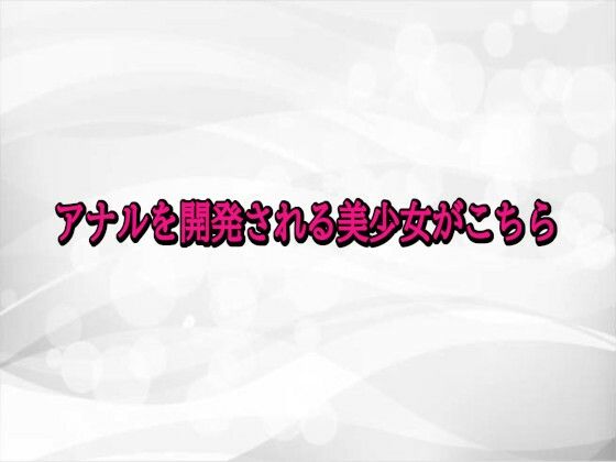 アナルを開発される美少女がこちら
