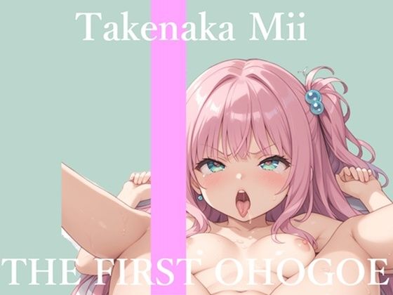 初撮りオナニー実演THEFIRSTOHOGOE竹中みい