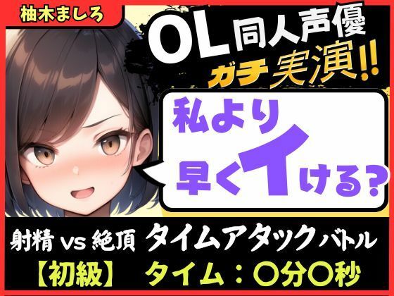 現役OL同人声優との早イキバトル！久々の録音＆大好きクリ吸引で芯から気持ちよさそうなささやき絶頂ボイス「ダメぇ…、、んくっ……！？」
