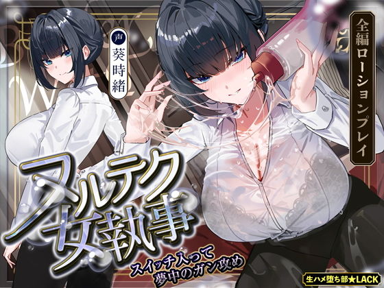 ヌルヌルローションで堕ちるまで抜いてくれる女執事〜夜のお勤め⇒スイッチ入って夢中のガン攻め〜