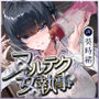 ヌルヌルローションで堕ちるまで抜いてくれる女執事〜夜のお勤め⇒スイッチ入って夢中のガン攻め〜