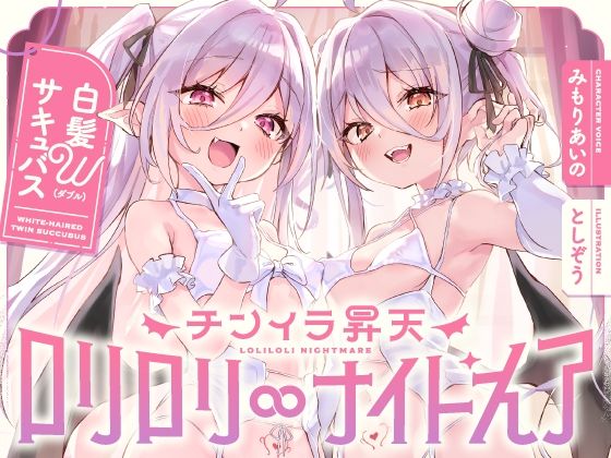 白髮Wサキュバスのおま◯こドレインでチンイラ昇天inナイトメア〜生意気〇リ双子の密着吐息から逃れられないエンドレス誘惑えっち〜