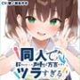 同人で好きになった声優が方言すぎてツラすぎる