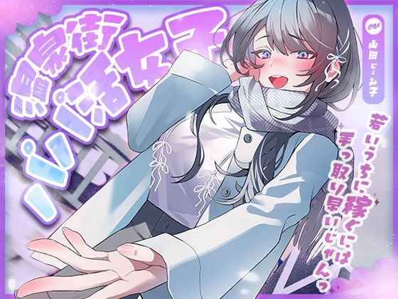 温泉街のパパ活女子〜若いうちに稼ぐには手っ取り早いじゃん〜