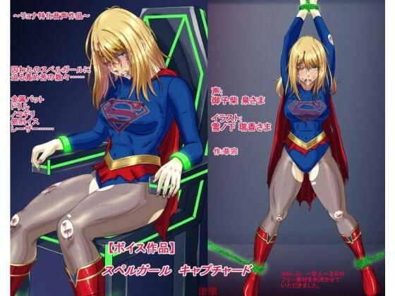 スペルガールキャプチャード