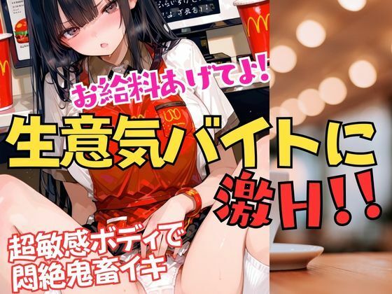 お給料あげてよ！と生意気バイトに制裁を！脱がしたら超敏感ボディだった！アヘアヘ悶絶イキまくり