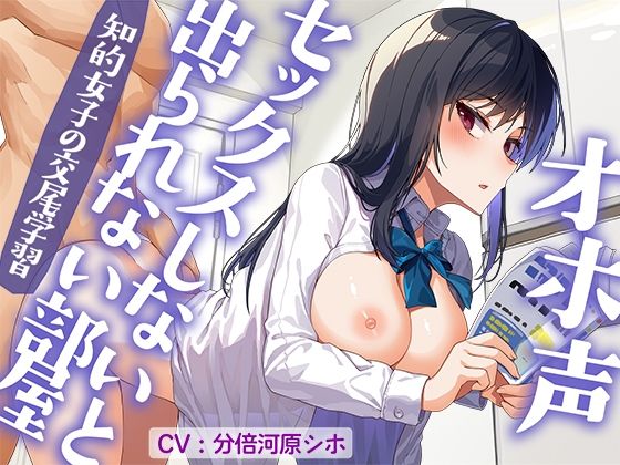 オホ声セックスしないと出られない部屋知的女子の交尾学習