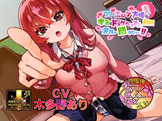 プロのエロゲ声優の本気のドスケベお下品射精演技が聞きたい！木多野あり編