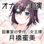 月橋蜜美〜寸止めを繰り返しながら笑いが漏れるほど限界まで快感を溜めて腰突き上げ絶頂オナニー〜