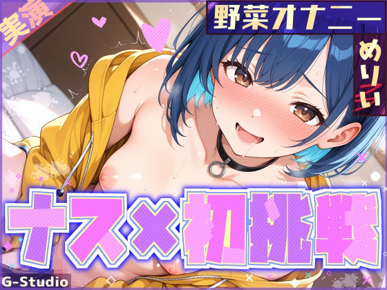 ナスで感じる、未知の官能体験