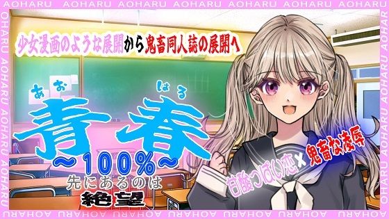 青春100％〜先にあるのは絶望〜