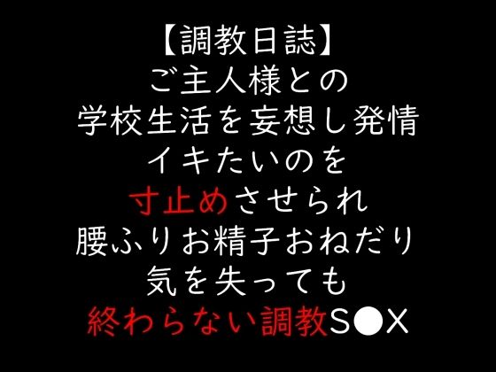 ご主人様との学校生活を妄想し発情イキたいのを寸止めさせられ腰ふりお精子おねだり気を失っても終わらない調教S●X