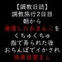 調教旅行2日目朝から発情したおまんこをくちゅくちゅ指で弄られた後おちんぽでイかされ快楽目覚まし