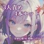 3人責め4本まとめセット