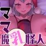 ママ魔乳怪人のバブバブ催●洗脳で赤ちゃんに育て直される正義の味方-悪堕ちヒロインに堕とされる7-