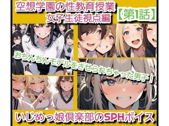 いじめっ娘倶楽部のSPHボイス空想学園の性教育授業！おちんちんモデルをさせられちゃった男子！女子生徒の視点