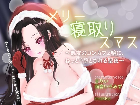 メリー寝取りスマス〜悪友のコンカフェ嬢に、ねっとり堕とされる聖夜〜