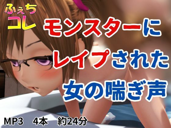 モンスターにレ●プされた女の喘ぎ声