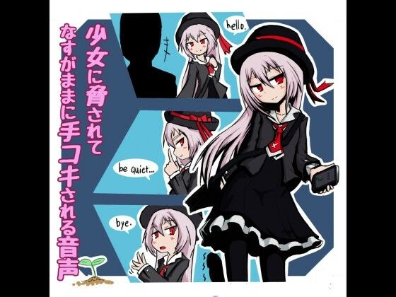 少女に脅されてなすがままに手コキされる音声