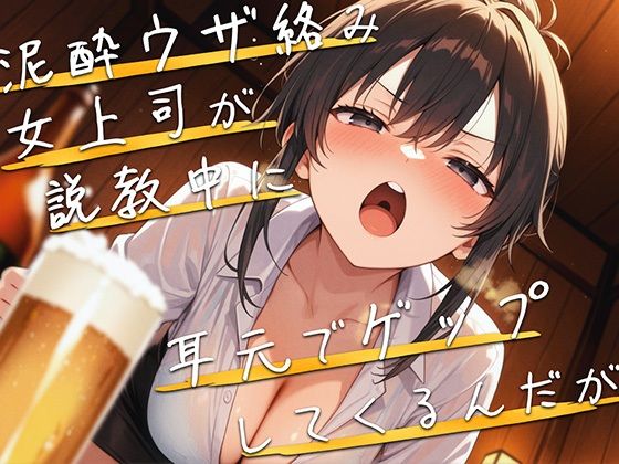 泥●女上司が説教しながら耳元でゲップしてくるんだが