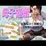母子遊戯-Episode2-変態息子と若義母