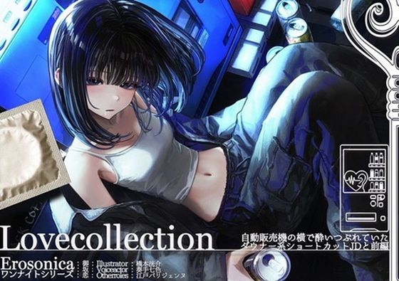 自動販売機の横で酔いつぶれていたダウナー系ショートカットJDと_前編