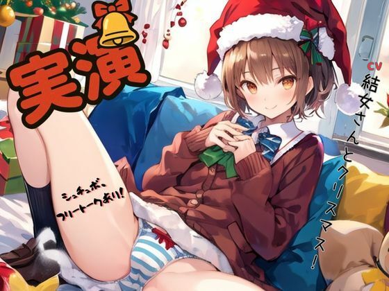 CV結女さんとクリスマス！〜シュチュボ、フリートークあり！