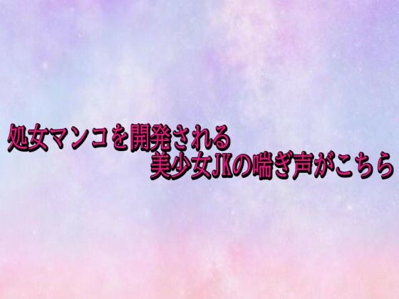 処女マンコを開発される美少女JKの喘ぎ声がこちら